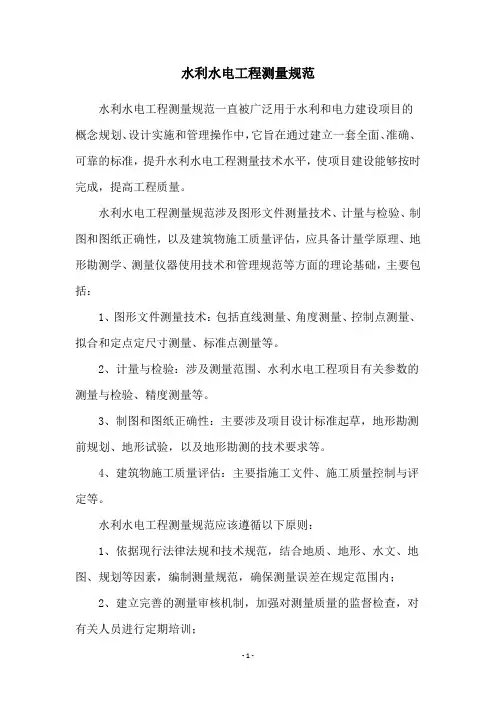 水利水电工程测量规范