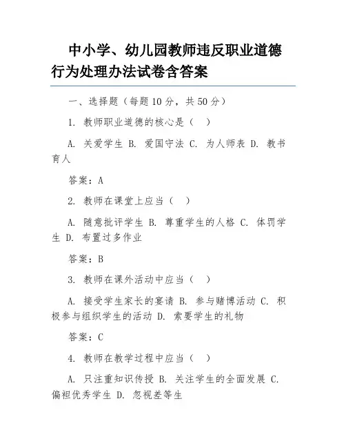 中小学、幼儿园教师违反职业道德行为处理办法试卷含答案