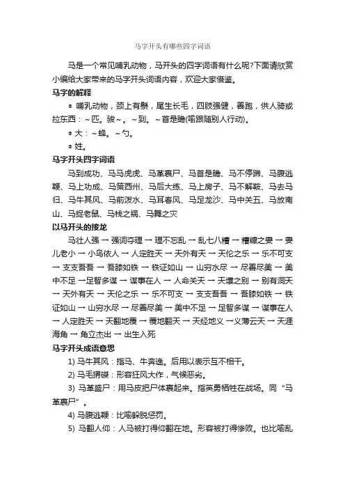 马字开头有哪些四字词语_好词好句