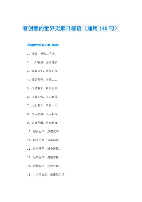 有创意的世界无烟日标语(通用140句)