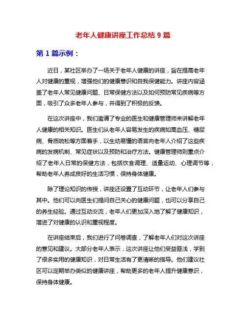 老年人健康讲座工作总结9篇
