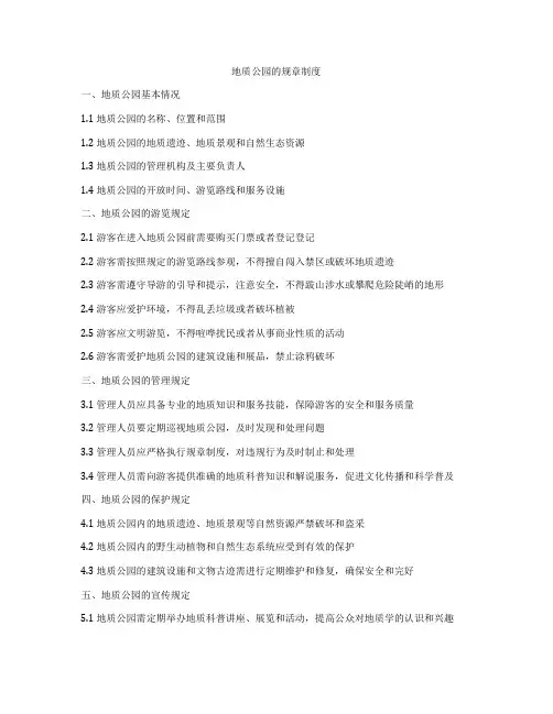地质公园的规章制度