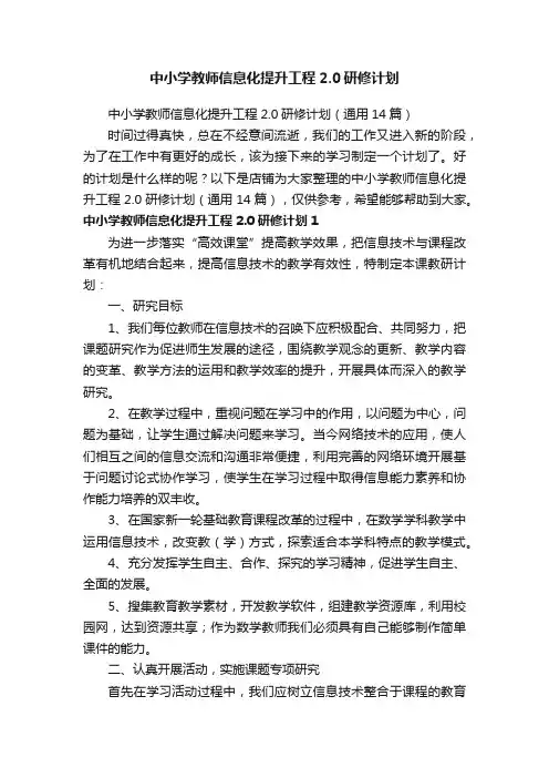 中小学教师信息化提升工程2.0研修计划