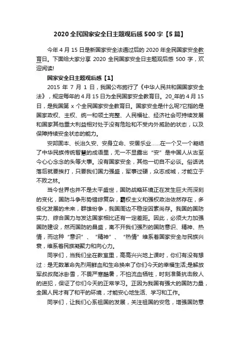 2020全民国家安全日主题观后感500字【5篇】