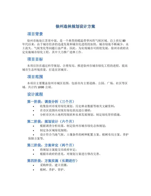 徐州造林规划设计方案