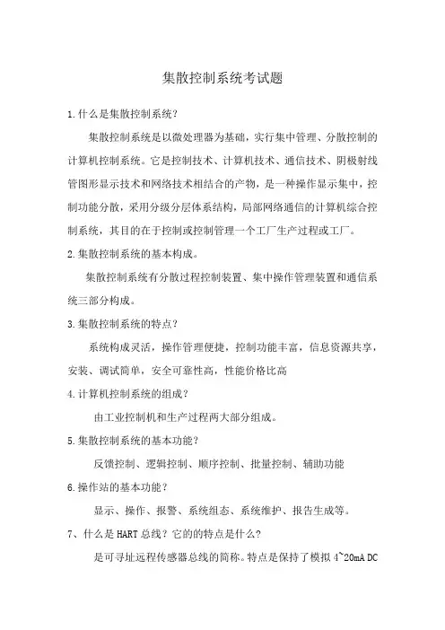 集散控制系统考试题