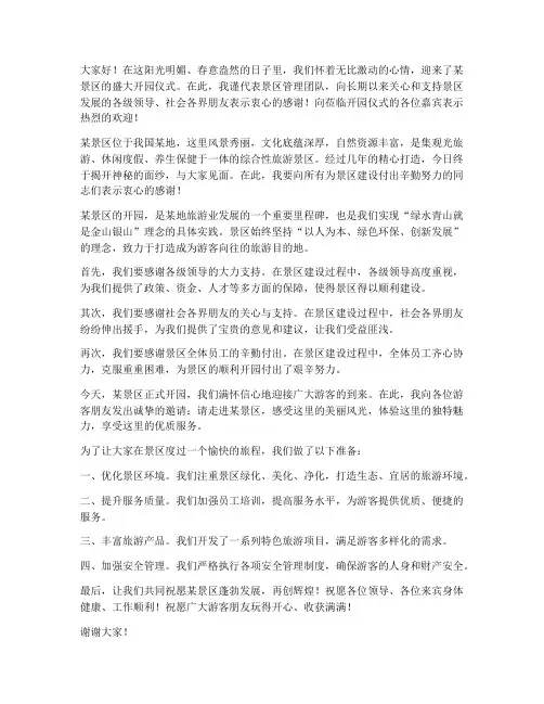 景区开园致辞发言稿范文