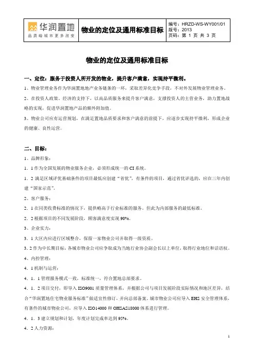 物业定位及通用标准目标