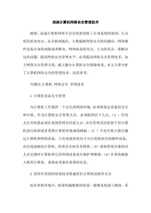 浅谈计算机网络安全管理技术