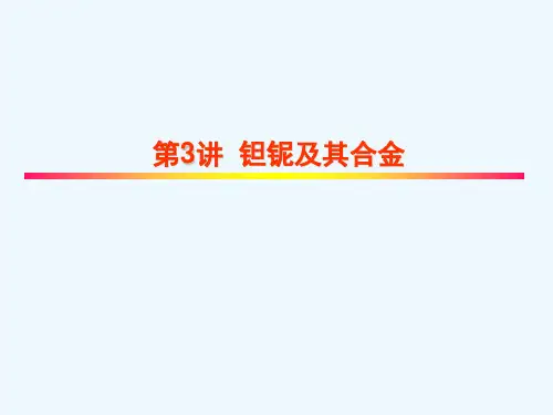 钽铌及其合金基本介绍资料