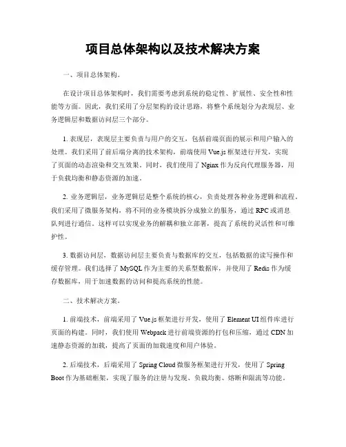 项目总体架构以及技术解决方案