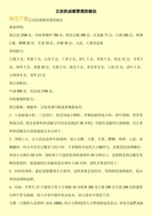 正宗的成都冒菜的做法