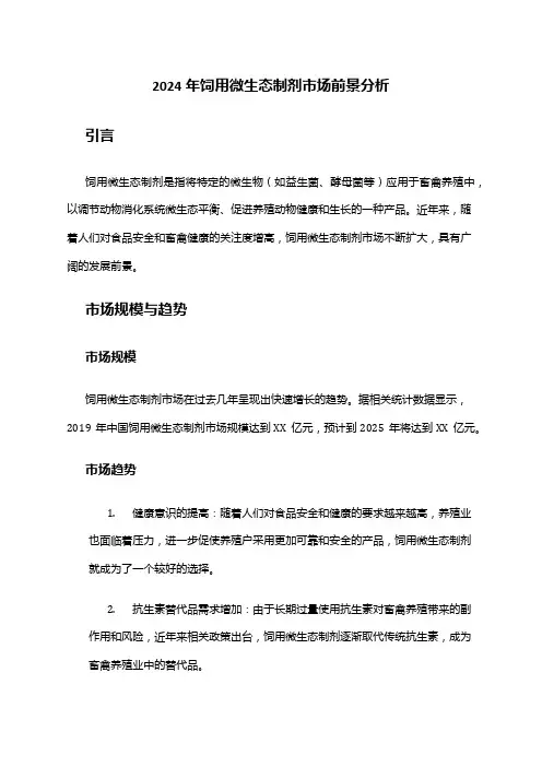 2024年饲用微生态制剂市场前景分析