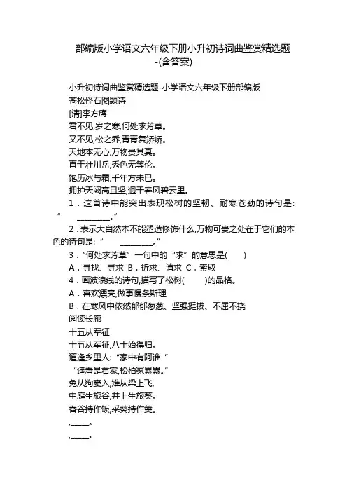 部编版小学语文六年级下册小升初诗词曲鉴赏精选题-(含答案)