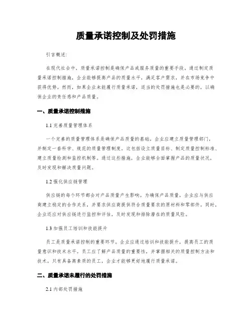 质量承诺控制及处罚措施