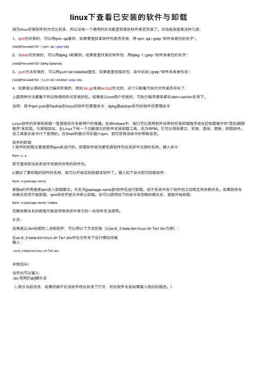 linux下查看已安装的软件与卸载