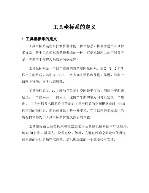 工具坐标系的定义