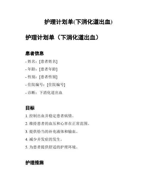 护理计划单(下消化道出血)