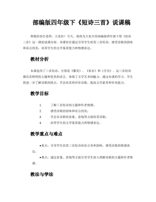部编版四年级下《短诗三首》说课稿 