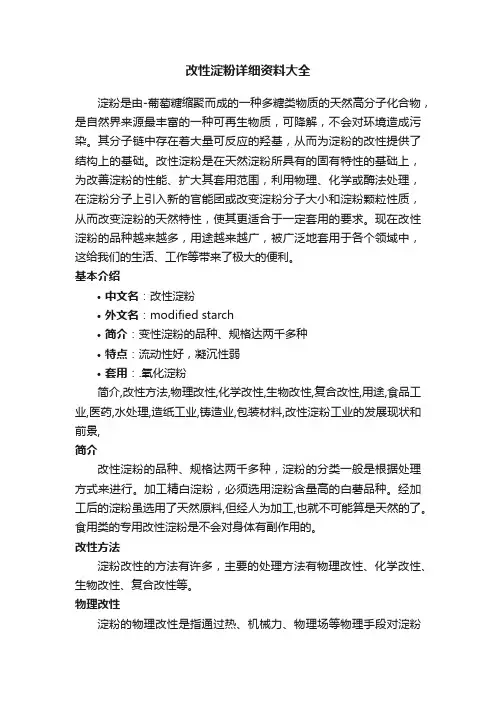 改性淀粉详细资料大全