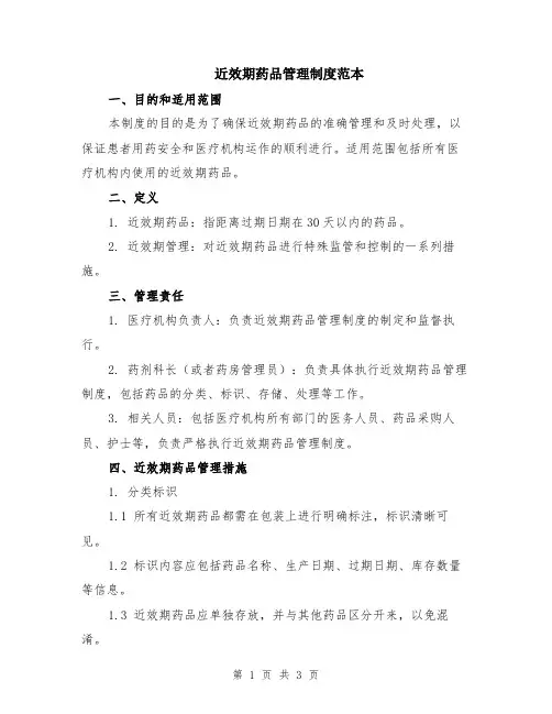 近效期药品管理制度范本