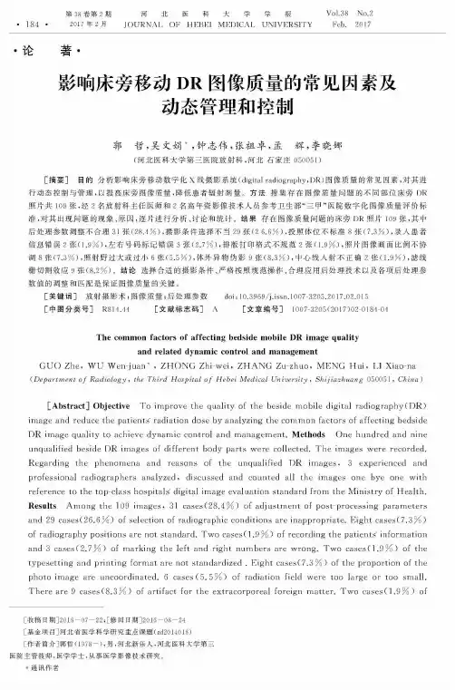 影响床旁移动DR图像质量的常见因素及动态管理和控制