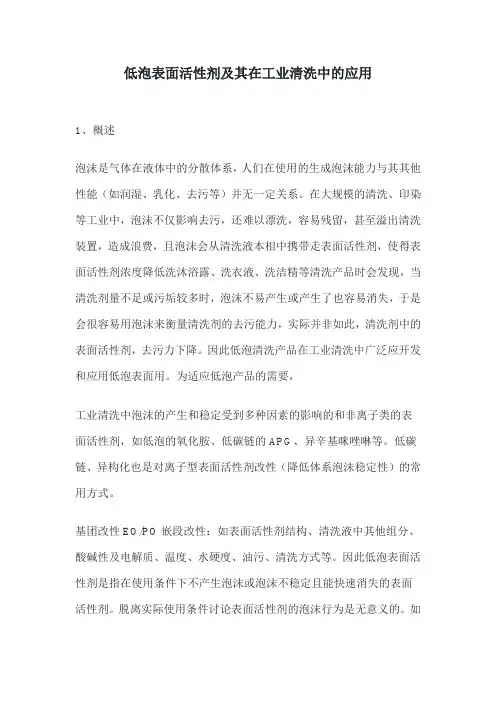 低泡表面活性剂及其在工业清洗中的应用