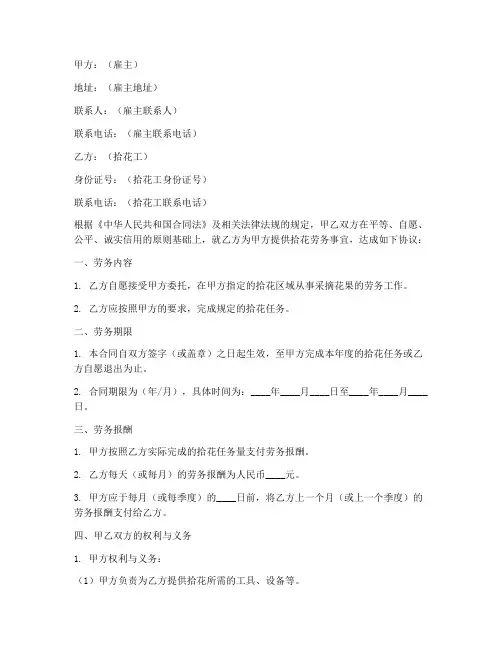 拾花工劳务合同甲乙权利