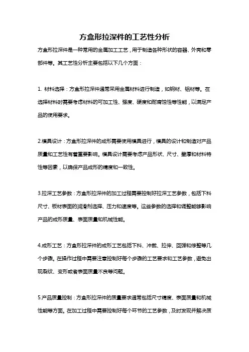 方盒形拉深件的工艺性分析