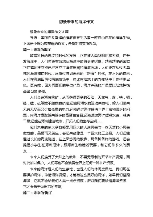 想象未来的海洋作文