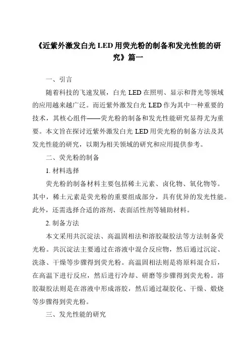 《近紫外激发白光LED用荧光粉的制备和发光性能的研究》范文