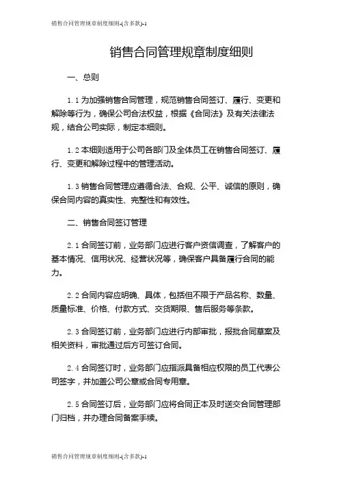 销售合同管理规章制度细则-(含多款)