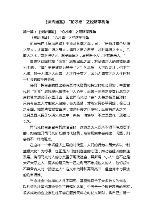 《资治通鉴》“论才德”之经济学视角