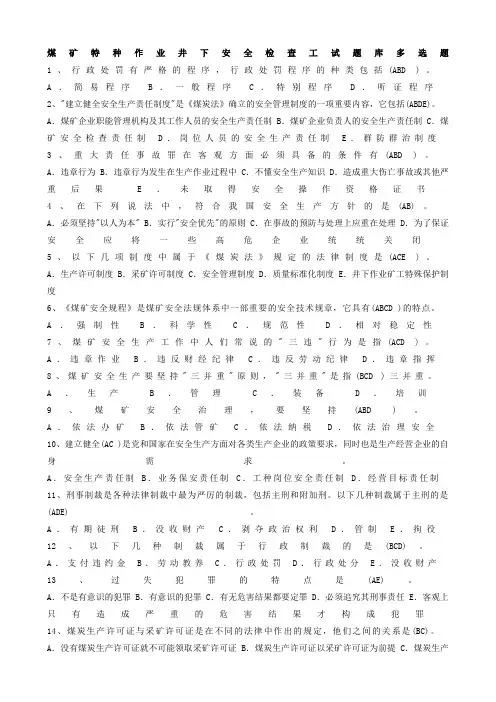 煤矿特种作业井下安全检查工试题库多选题