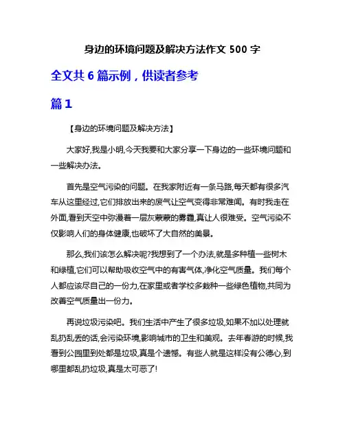 身边的环境问题及解决方法作文500字