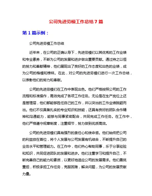 公司先进劳模工作总结7篇