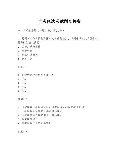 自考税法考试题及答案
