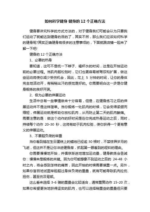 如何科学健身健身的12个正确方法