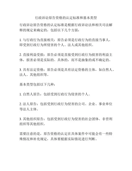 行政诉讼原告资格的认定标准和基本类型