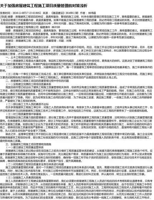 关于加强房屋建筑工程施工项目质量管理的对策浅析