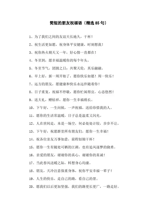 简短的朋友祝福语精选