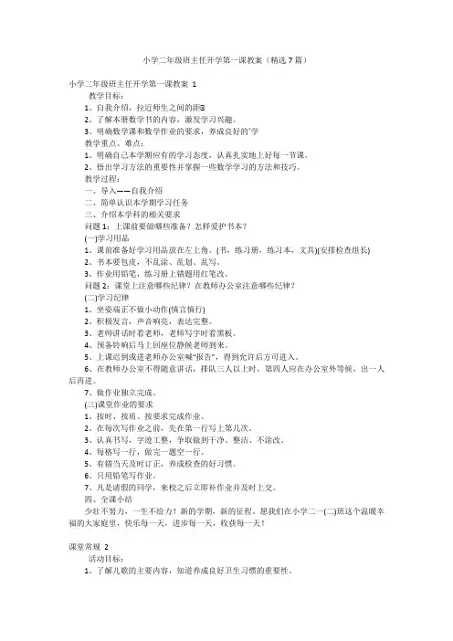 小学二年级班主任开学第一课教案(精选7篇)