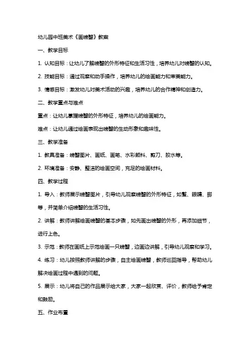 幼儿园中班美术《画螃蟹》教案