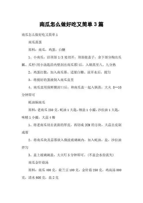 南瓜怎么做好吃又简单3篇