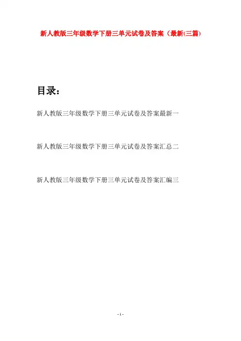 新人教版三年级数学下册三单元试卷及答案最新(三篇)