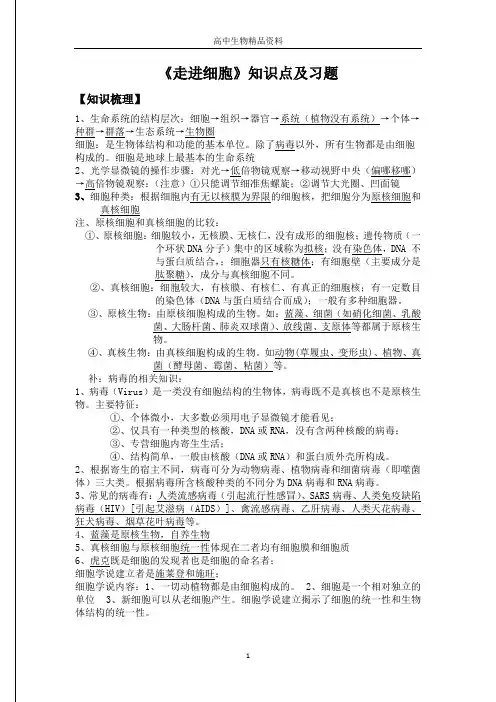 《走进细胞》知识点及习题(详解)——精品文档