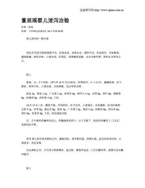 董延瑶婴儿泄泻治验