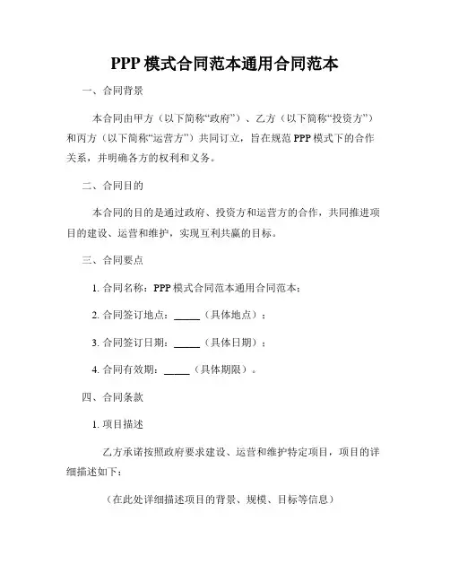 PPP模式合同范本通用合同范本