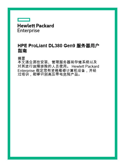 HPE ProLiant DL380 Gen9 服务器用户指南
