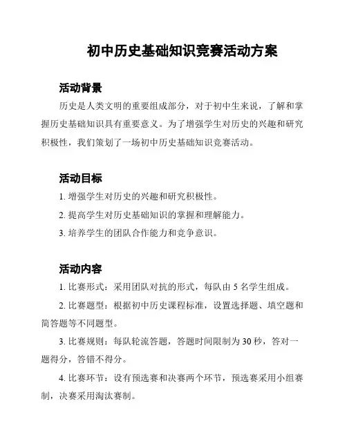 初中历史基础知识竞赛活动方案